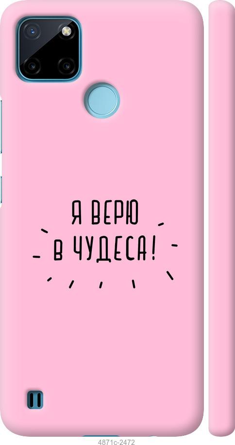 

Чохол на Realme C21Y Я вірю в дива