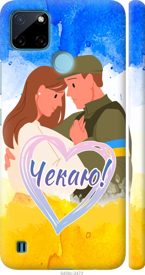 

Чехол на Realme C25Y Чекаю