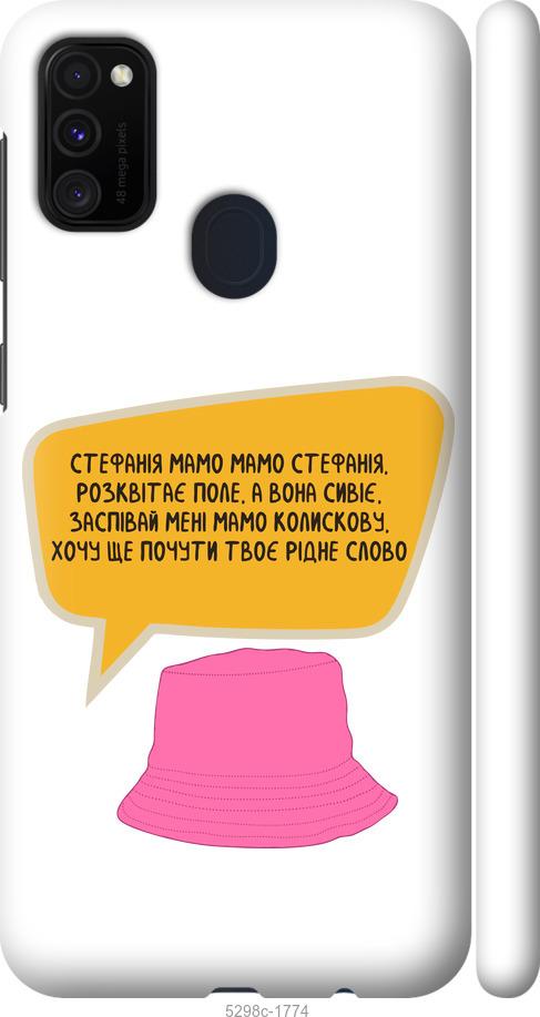 

Чохол на Samsung Galaxy M21 M215F Стефанія