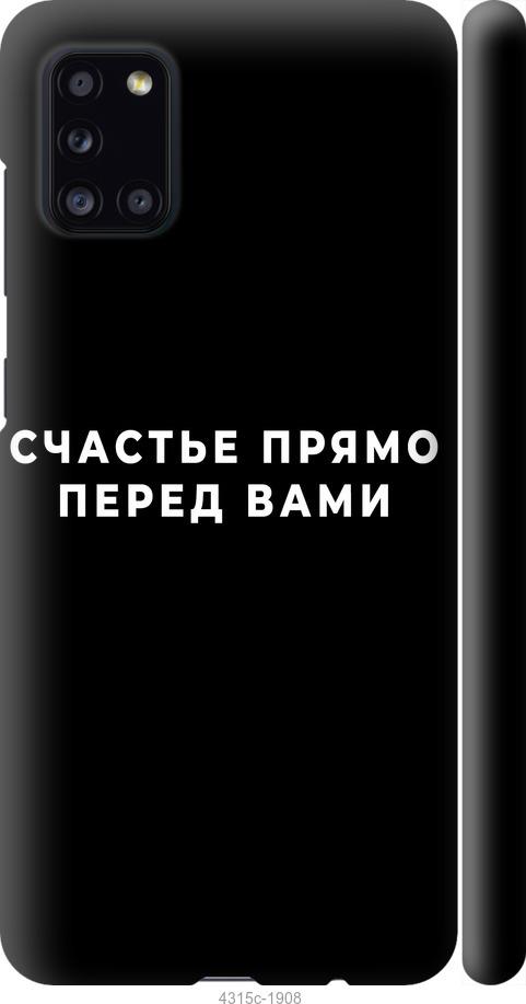 Чехол на Samsung Galaxy A31 A315F Счастье