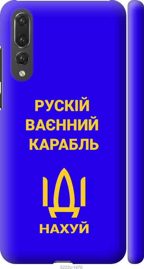 

Чохол на Huawei P20 Pro Русский военный корабль иди на v3