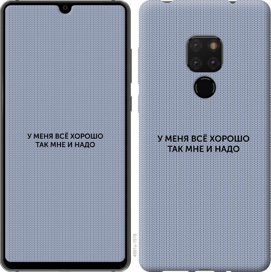 

Чехол на Huawei Mate 20 Всё хорошо