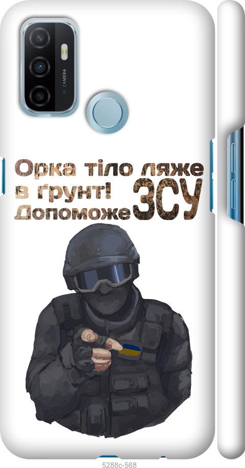 

Чехол на Oppo A53 ЗСУ v2