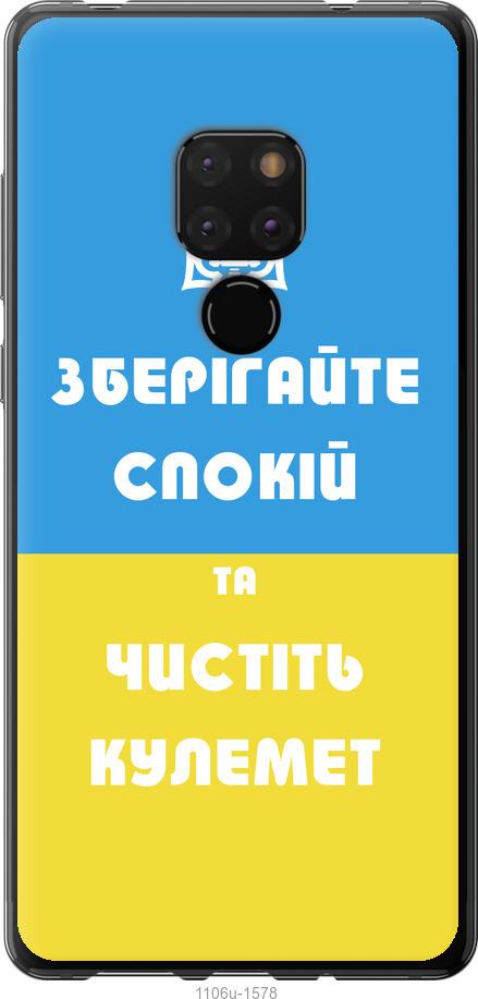 

Чехол на Huawei Mate 20 Зберігайте спокій та чистіть кулемет