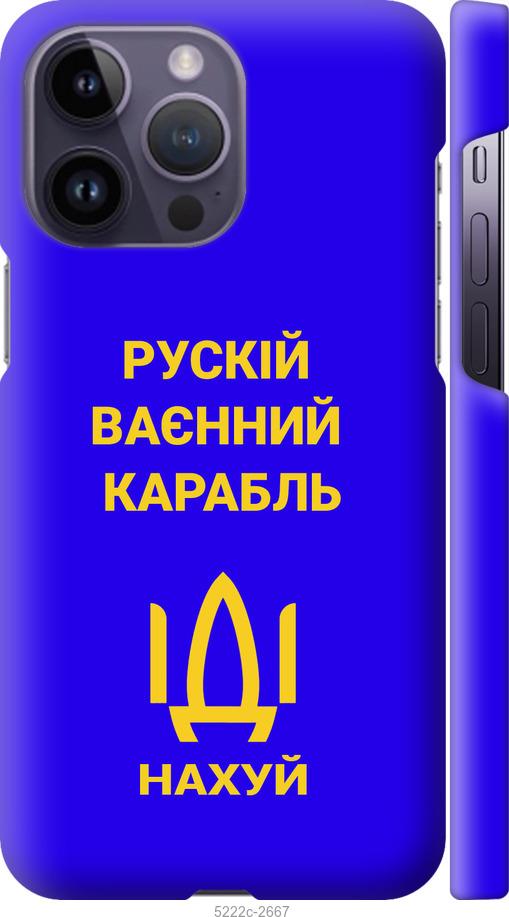 

Чохол на iPhone 14 Pro Max Російський військовий корабель іди на v3