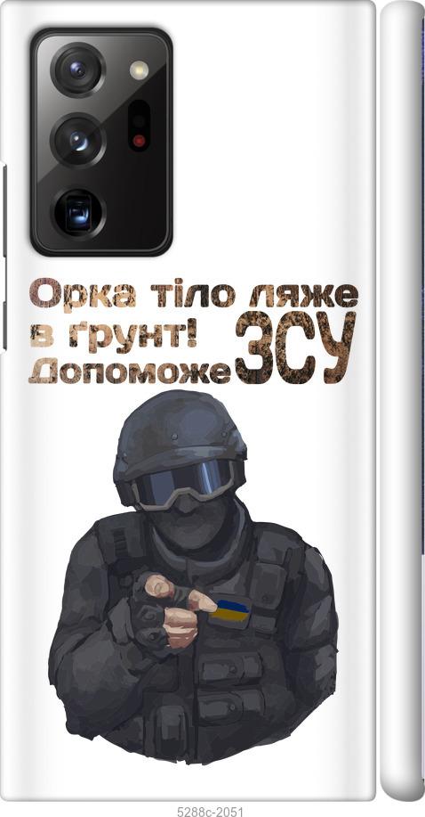 

Чохол на Samsung Galaxy Note 20 Ultra ЗСУ v2
