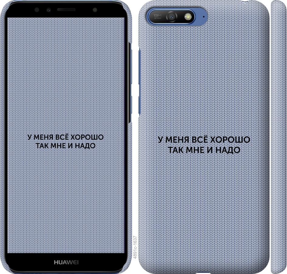

Чохол на Huawei Y6 2018 Все добре