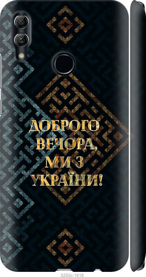 

Чехол на Huawei Honor 10 Lite Мы из Украины v3