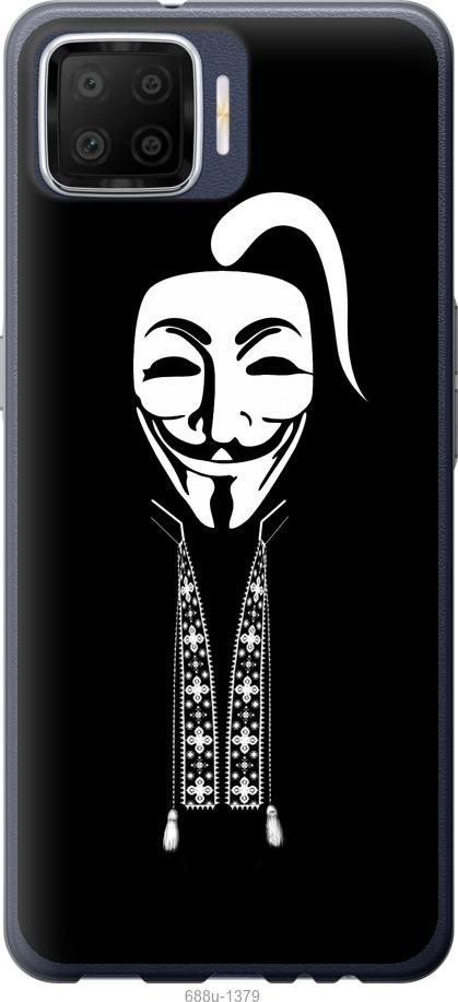 

Чохол на Oppo A73 Anonimus. Козак