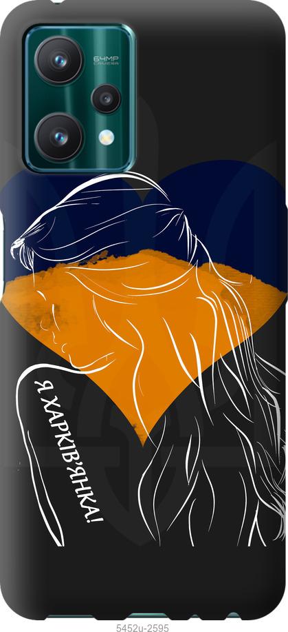 

Чохол на Realme 9 Pro Я Харків'яка