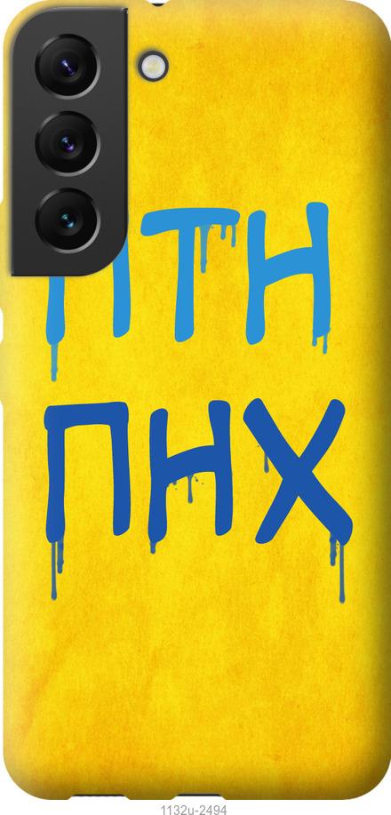 

Чохол на Samsung Galaxy S22 ПТН ПНХ