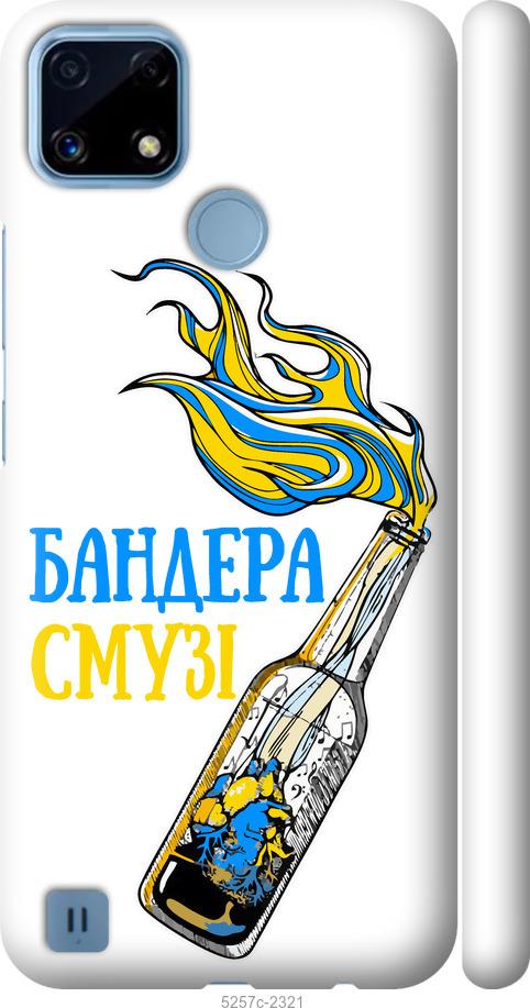 

Чохол на Realme C21 Бандера-смузі v2