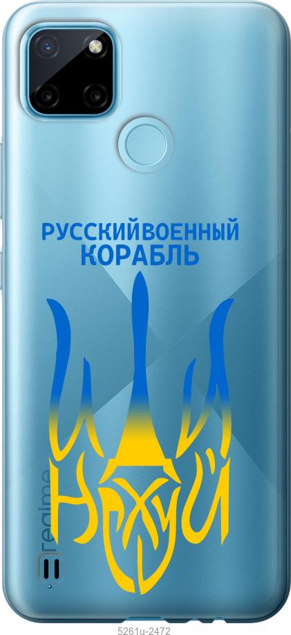 

Чехол на Realme C25Y Русский военный корабль иди на v7