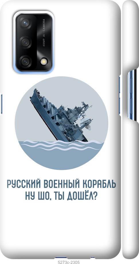 

Чехол на Oppo A74 Русский военный корабль v3