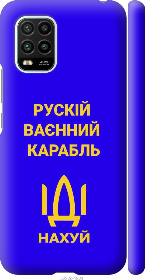 

Чохол на Xiaomi Mi 10 Lite Російський військовий корабель іди на v3