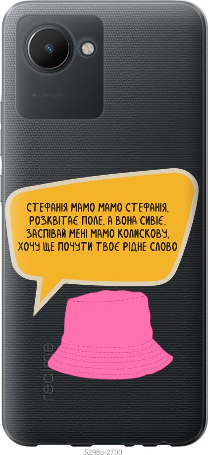 

Чохол на Realme C30 Стефанія