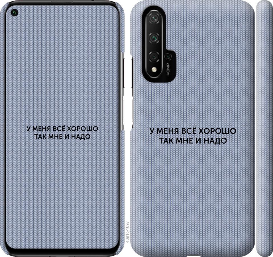 

Чохол на Huawei Honor 20 Все добре