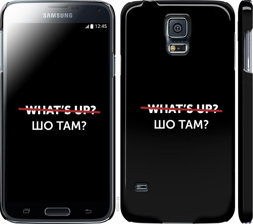 

Чехол на Samsung Galaxy S5 g900h Шо там