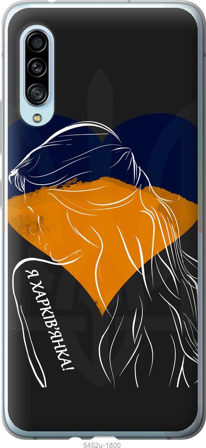 

Чохол на Samsung Galaxy A90 5G Я Харків'яка