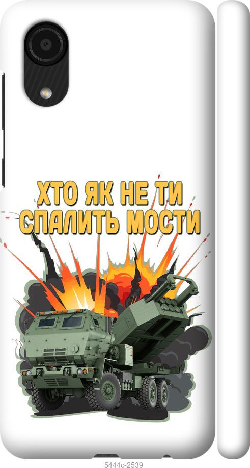 

Чехол на Samsung Galaxy A03 Core A032F Himars v2