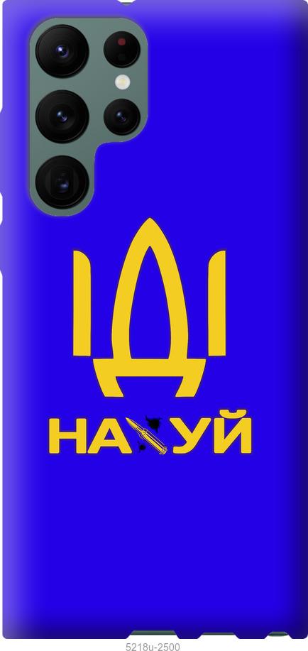 

Чохол на Samsung Galaxy S22 Ultra Іди на