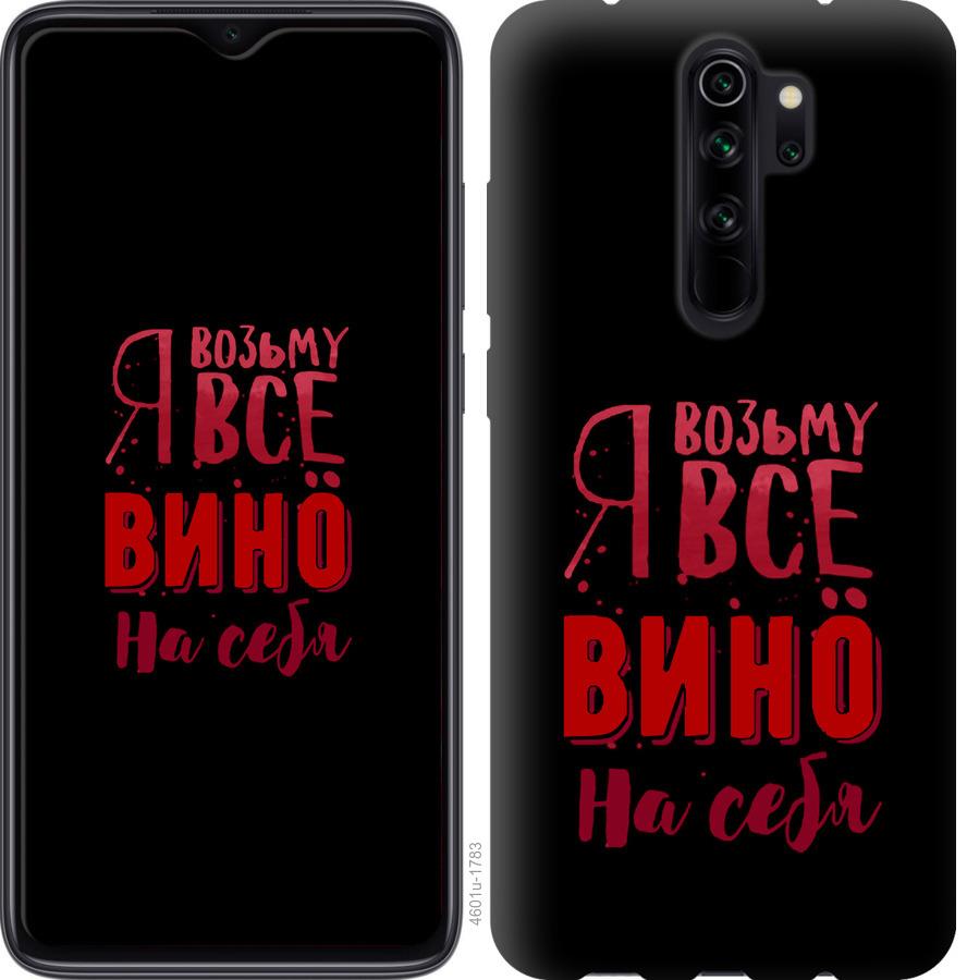 

Чохол на Xiaomi Redmi 9 Візьму вино на себе