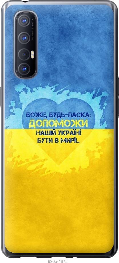 

Чехол на Oppo Reno 3 Pro Евромайдан 4