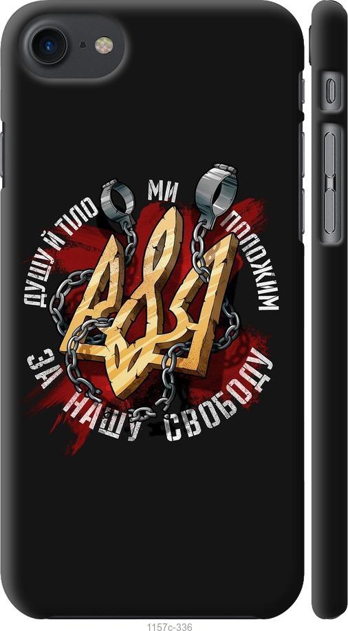 

Чохол на iPhone 8 Свобода