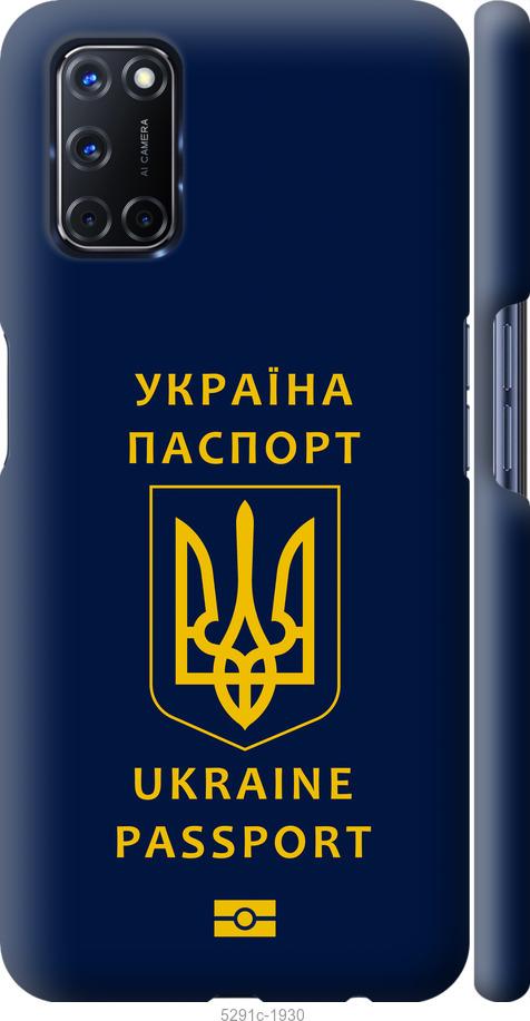 

Чехол на Oppo A52 Ukraine Passport