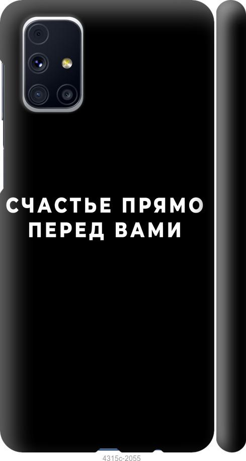 Чехол на Samsung Galaxy M31s M317F Счастье