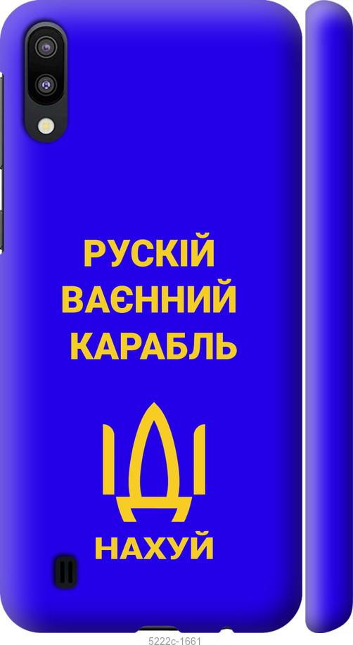 

Чохол на Samsung Galaxy M10 Русский военный корабль иди на v3