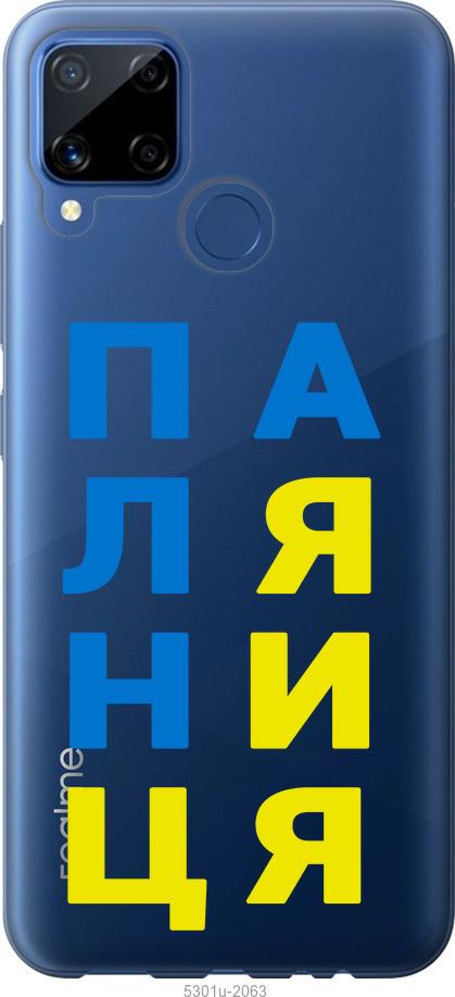 

Чохол на Realme C15 Паляниця v4