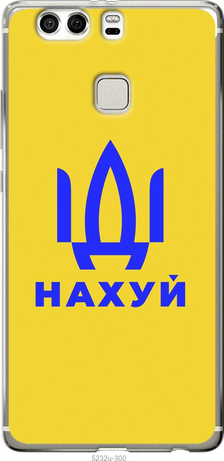 

Чохол на Huawei P9 Plus Йди на v2