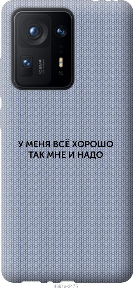 

Чехол на Xiaomi Mix 4 Всё хорошо