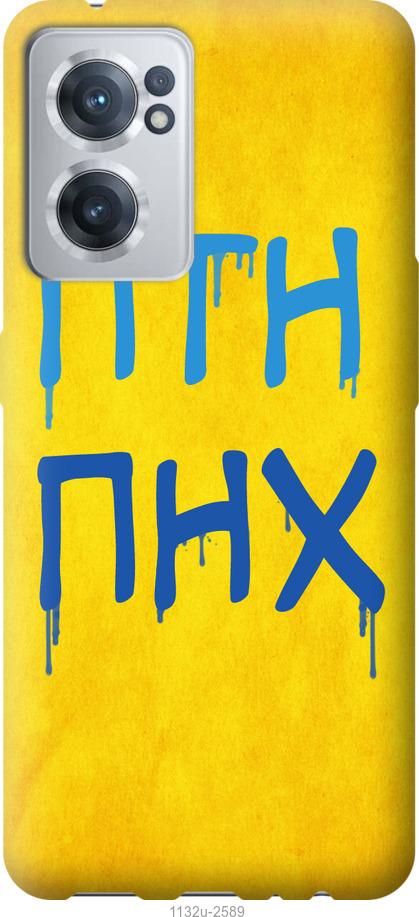 

Чохол на OnePlus Nord CE 2 ПТН ПНХ