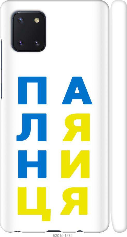 

Чохол на Samsung Galaxy Note 10 Lite Паляниця v4