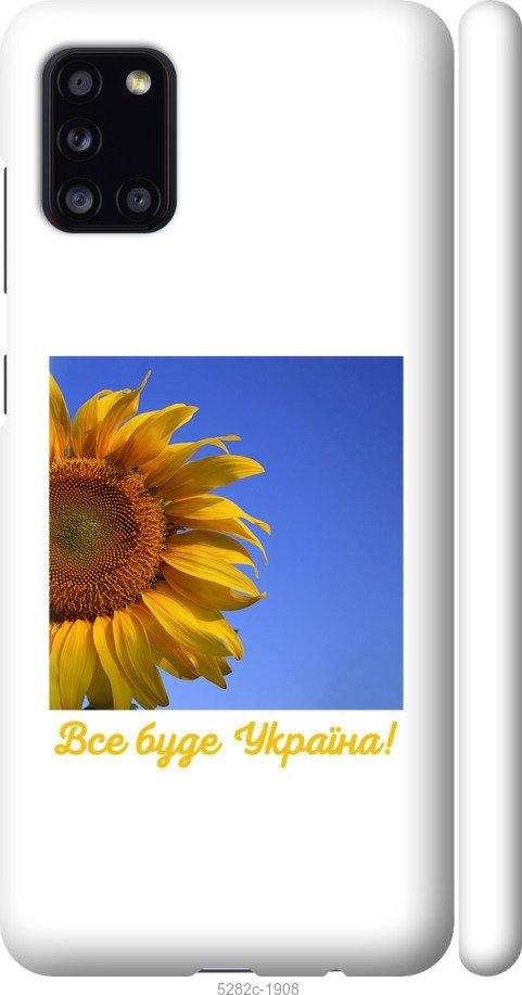 

Чохол на Samsung Galaxy A31 A315F Україна v3