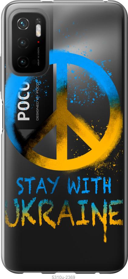 Чехол на Xiaomi Poco M3 Pro Stay with Ukraine v2