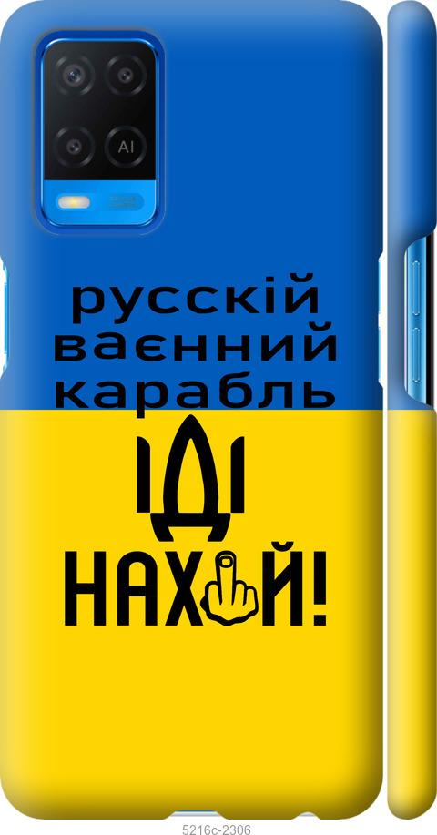 

Чохол на Oppo A54 Русский военный корабль иди на
