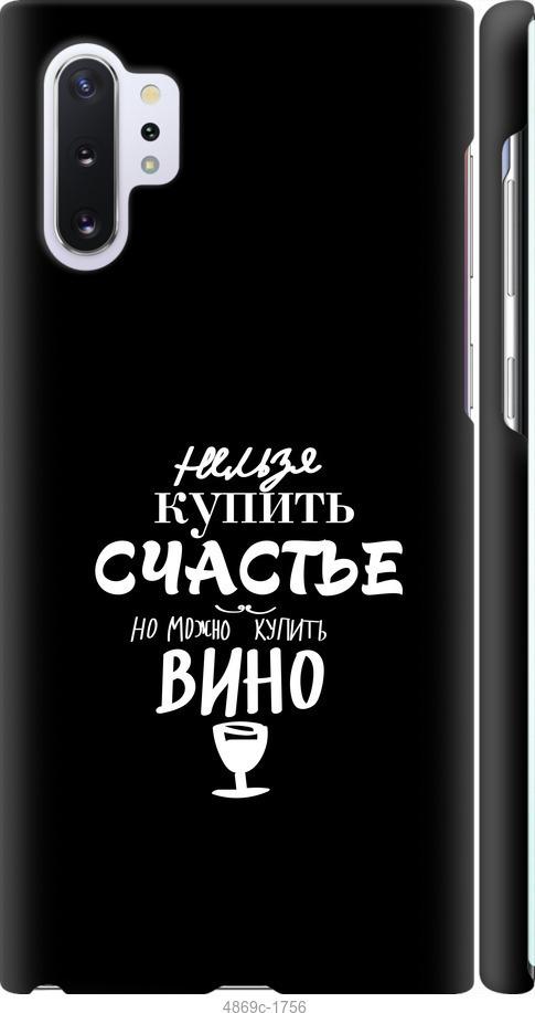

Чохол на Samsung Galaxy Note 10 Plus Купити щастя