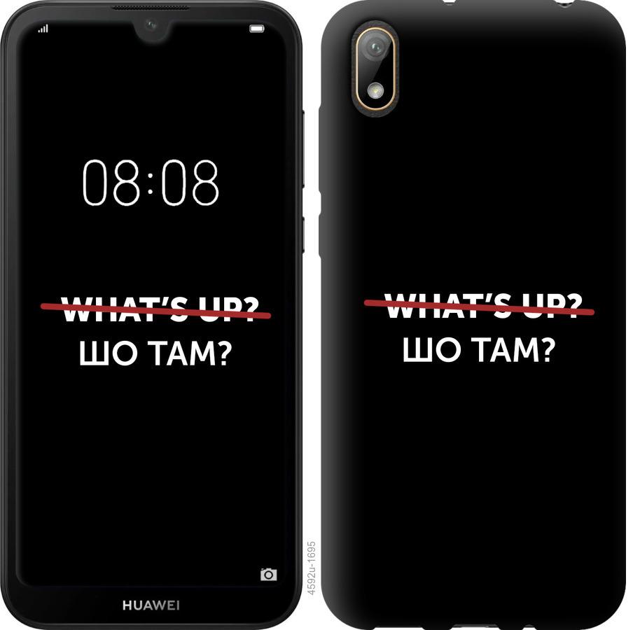 

Чехол на Huawei Y5 2019 Шо там