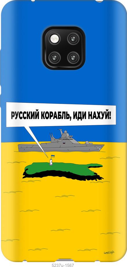 Чехол на Huawei Mate 20 Pro Русский военный корабль иди на v5