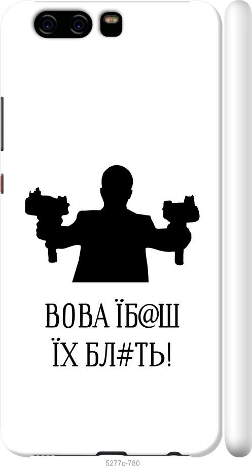 

Чехол на Huawei P10 Vova