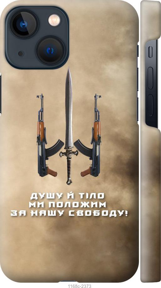Чехол на iPhone 13 Mini Душу й тіло ми положим за нашу свободу