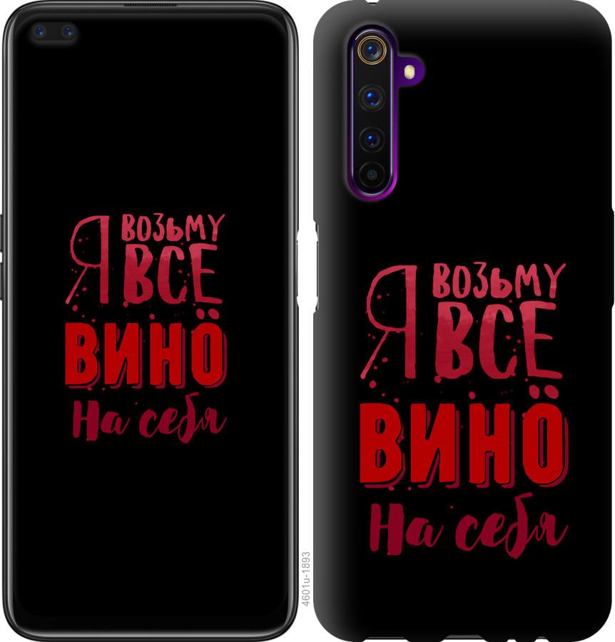 

Чохол на Realme 6 Візьму вино на себе