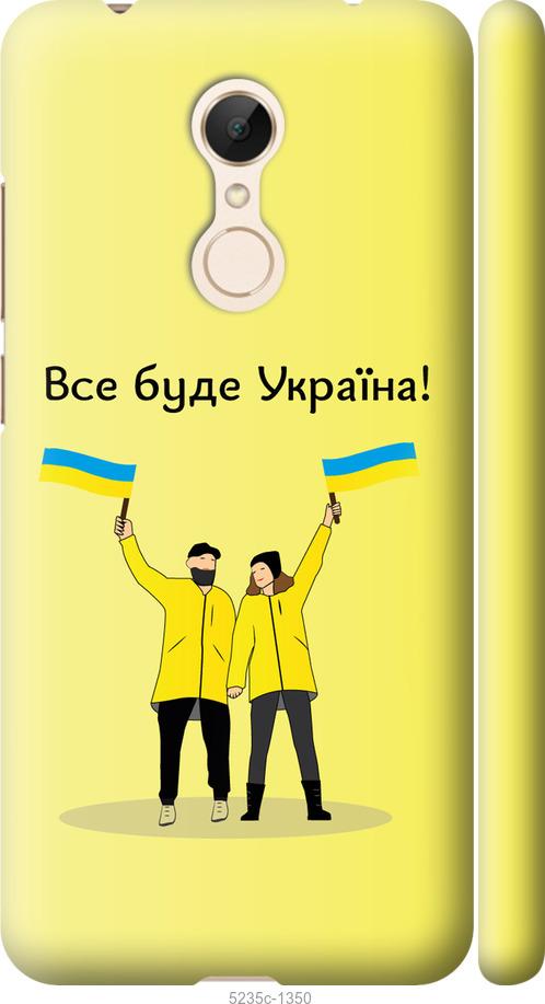 Чехол на Xiaomi Redmi 5 Все будет Украина