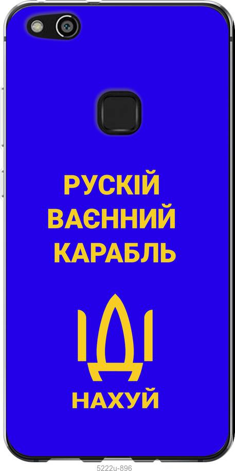 

Чохол на Huawei P10 Lite Русский военный корабль иди на v3