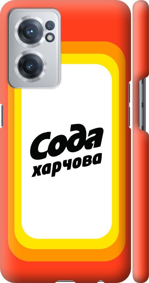 

Чехол на OnePlus Nord CE 2 Сода UA