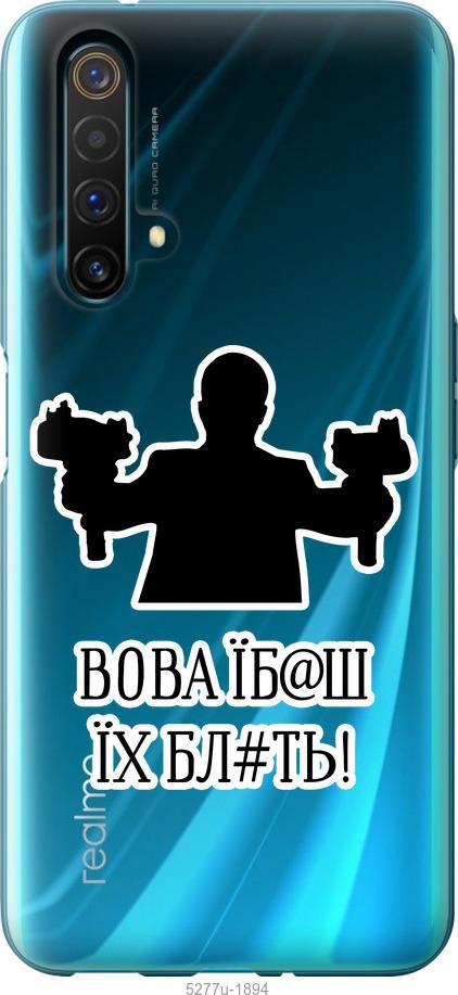 Чехол на Realme X50 Vova