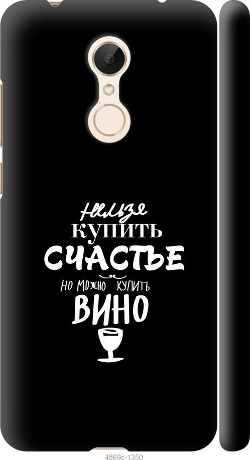 

Чехол на Xiaomi Redmi 5 Купить счастье